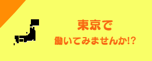 東京で働いてみよう