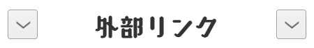 外部リンク